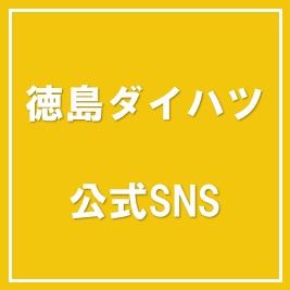 徳島ダイハツ 公式SNS